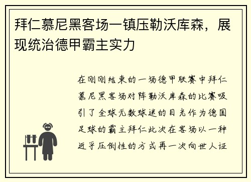 拜仁慕尼黑客场一镇压勒沃库森，展现统治德甲霸主实力