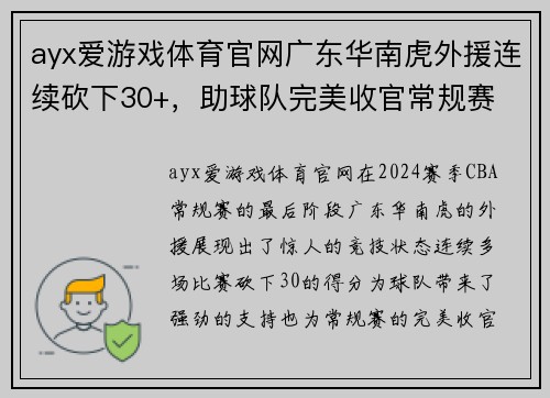 ayx爱游戏体育官网广东华南虎外援连续砍下30+，助球队完美收官常规赛