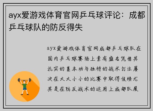 ayx爱游戏体育官网乒乓球评论：成都乒乓球队的防反得失