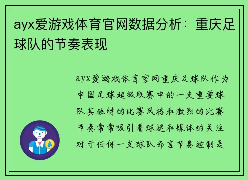 ayx爱游戏体育官网数据分析：重庆足球队的节奏表现