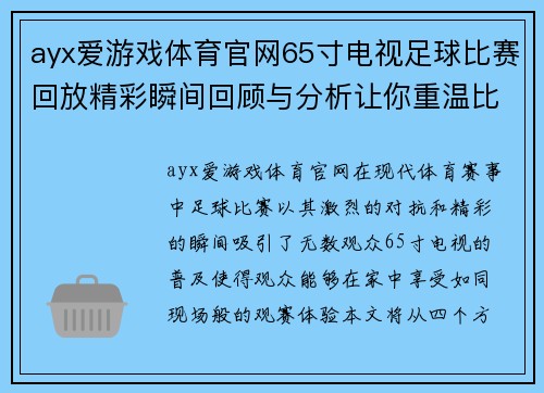 ayx爱游戏体育官网65寸电视足球比赛回放精彩瞬间回顾与分析让你重温比赛激情