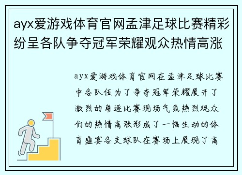 ayx爱游戏体育官网孟津足球比赛精彩纷呈各队争夺冠军荣耀观众热情高涨