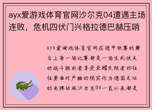 ayx爱游戏体育官网沙尔克04遭遇主场连败，危机四伏门兴格拉德巴赫压哨绝杀