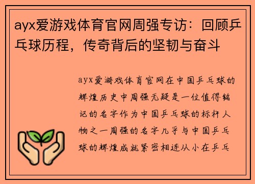 ayx爱游戏体育官网周强专访：回顾乒乓球历程，传奇背后的坚韧与奋斗