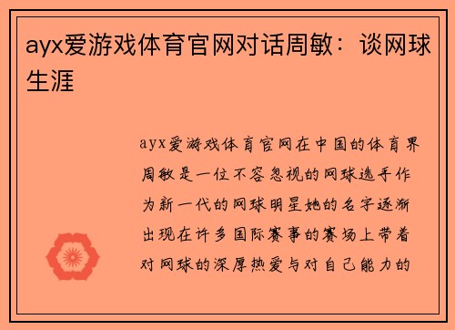 ayx爱游戏体育官网对话周敏：谈网球生涯