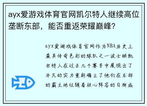 ayx爱游戏体育官网凯尔特人继续高位垄断东部，能否重返荣耀巅峰？