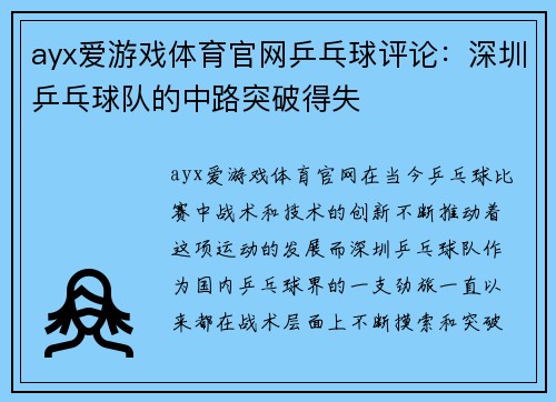 ayx爱游戏体育官网乒乓球评论：深圳乒乓球队的中路突破得失