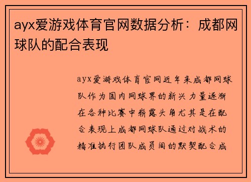 ayx爱游戏体育官网数据分析：成都网球队的配合表现