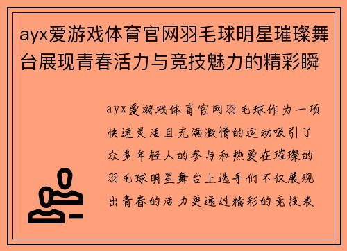 ayx爱游戏体育官网羽毛球明星璀璨舞台展现青春活力与竞技魅力的精彩瞬间
