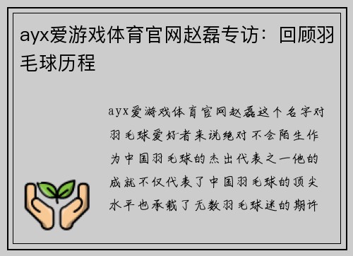 ayx爱游戏体育官网赵磊专访：回顾羽毛球历程