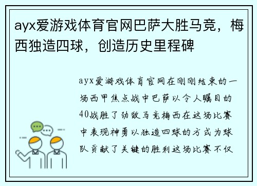 ayx爱游戏体育官网巴萨大胜马竞，梅西独造四球，创造历史里程碑