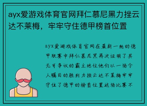 ayx爱游戏体育官网拜仁慕尼黑力挫云达不莱梅，牢牢守住德甲榜首位置