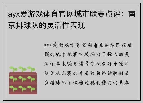 ayx爱游戏体育官网城市联赛点评：南京排球队的灵活性表现