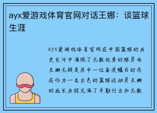 ayx爱游戏体育官网对话王娜：谈篮球生涯