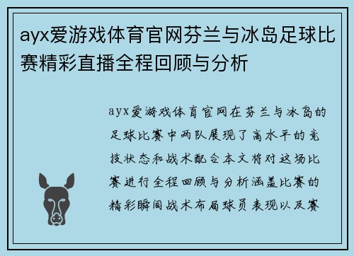 ayx爱游戏体育官网芬兰与冰岛足球比赛精彩直播全程回顾与分析