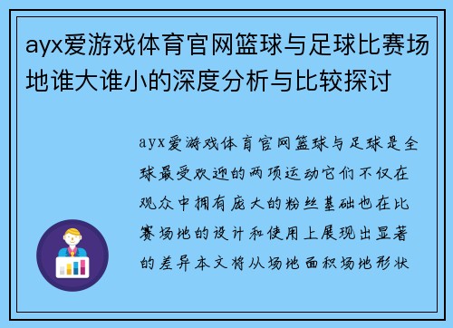 ayx爱游戏体育官网篮球与足球比赛场地谁大谁小的深度分析与比较探讨