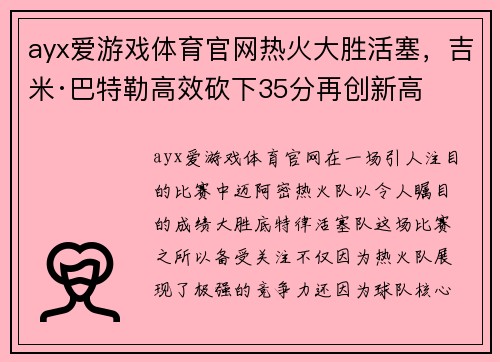 ayx爱游戏体育官网热火大胜活塞，吉米·巴特勒高效砍下35分再创新高