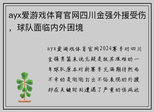 ayx爱游戏体育官网四川金强外援受伤，球队面临内外困境