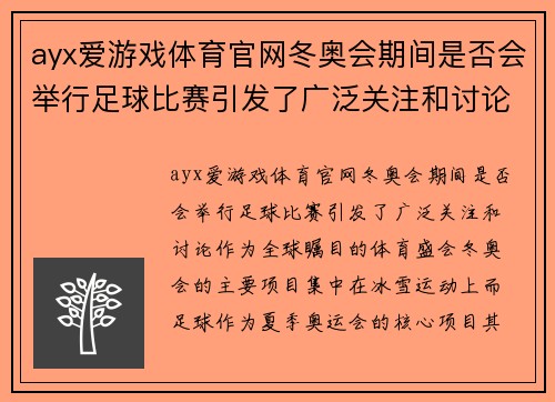 ayx爱游戏体育官网冬奥会期间是否会举行足球比赛引发了广泛关注和讨论