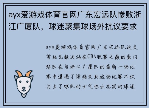ayx爱游戏体育官网广东宏远队惨败浙江广厦队，球迷聚集球场外抗议要求换帅