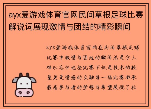 ayx爱游戏体育官网民间草根足球比赛解说词展现激情与团结的精彩瞬间