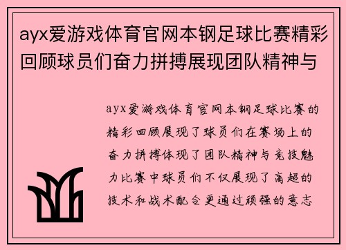 ayx爱游戏体育官网本钢足球比赛精彩回顾球员们奋力拼搏展现团队精神与竞技魅力