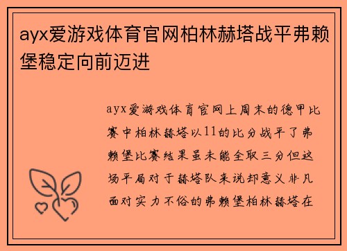 ayx爱游戏体育官网柏林赫塔战平弗赖堡稳定向前迈进