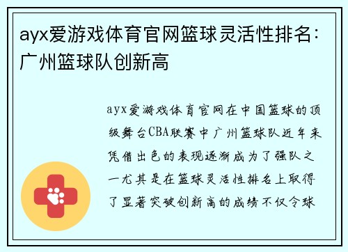 ayx爱游戏体育官网篮球灵活性排名：广州篮球队创新高