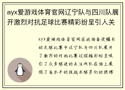 ayx爱游戏体育官网辽宁队与四川队展开激烈对抗足球比赛精彩纷呈引人关注