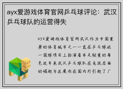 ayx爱游戏体育官网乒乓球评论：武汉乒乓球队的运营得失