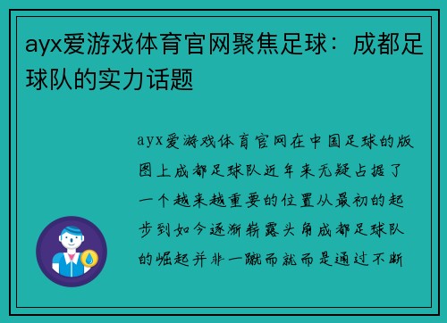 ayx爱游戏体育官网聚焦足球：成都足球队的实力话题