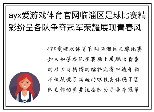 ayx爱游戏体育官网临淄区足球比赛精彩纷呈各队争夺冠军荣耀展现青春风采