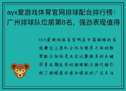 ayx爱游戏体育官网排球配合排行榜：广州排球队位居第8名，强劲表现值得期待