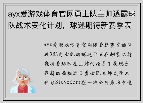 ayx爱游戏体育官网勇士队主帅透露球队战术变化计划，球迷期待新赛季表现