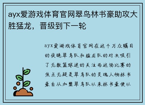 ayx爱游戏体育官网翠鸟林书豪助攻大胜猛龙，晋级到下一轮