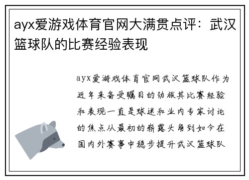 ayx爱游戏体育官网大满贯点评：武汉篮球队的比赛经验表现
