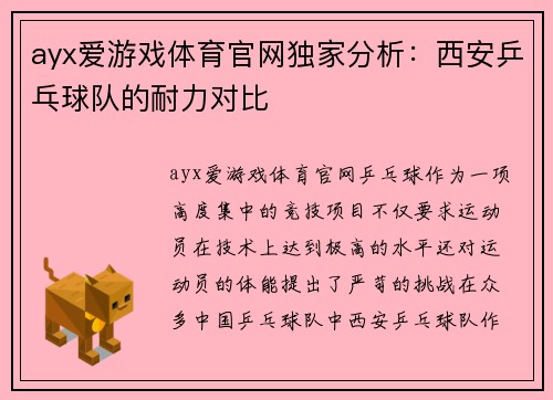 ayx爱游戏体育官网独家分析：西安乒乓球队的耐力对比