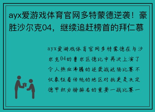 ayx爱游戏体育官网多特蒙德逆袭！豪胜沙尔克04，继续追赶榜首的拜仁慕尼黑