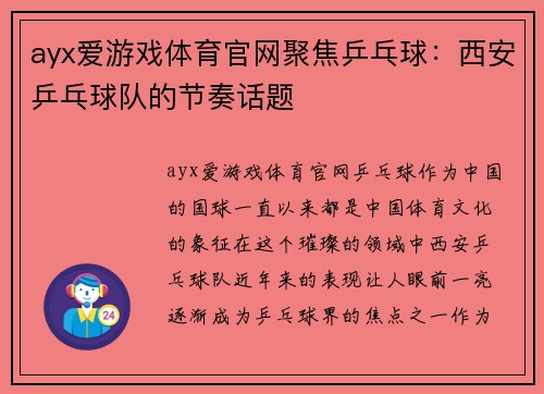 ayx爱游戏体育官网聚焦乒乓球：西安乒乓球队的节奏话题