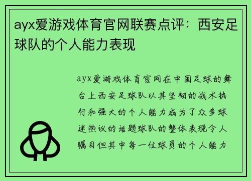 ayx爱游戏体育官网联赛点评：西安足球队的个人能力表现