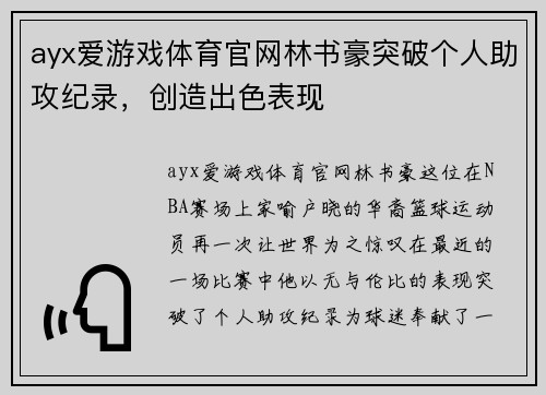 ayx爱游戏体育官网林书豪突破个人助攻纪录，创造出色表现