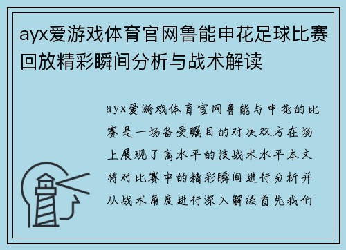 ayx爱游戏体育官网鲁能申花足球比赛回放精彩瞬间分析与战术解读