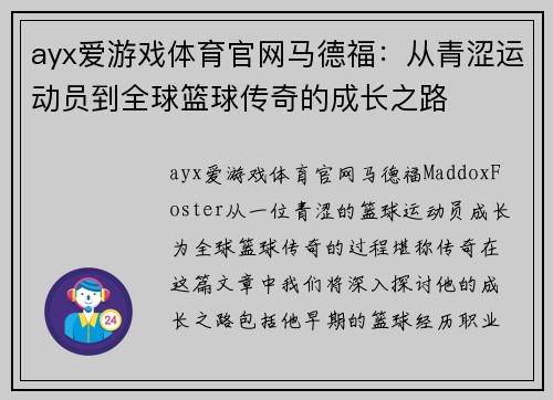 ayx爱游戏体育官网马德福：从青涩运动员到全球篮球传奇的成长之路