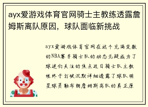 ayx爱游戏体育官网骑士主教练透露詹姆斯离队原因，球队面临新挑战