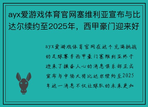 ayx爱游戏体育官网塞维利亚宣布与比达尔续约至2025年，西甲豪门迎来好消息