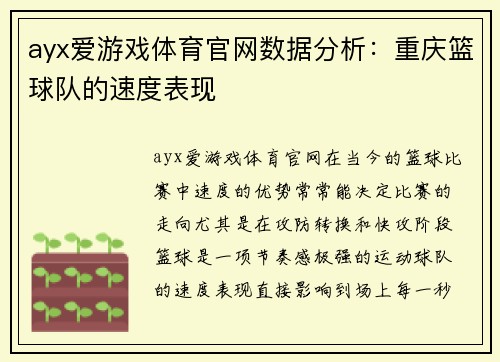 ayx爱游戏体育官网数据分析：重庆篮球队的速度表现
