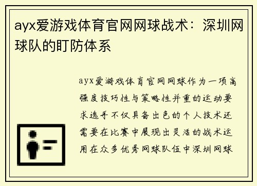ayx爱游戏体育官网网球战术：深圳网球队的盯防体系
