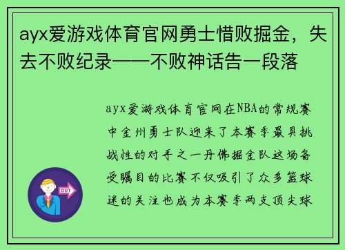 ayx爱游戏体育官网勇士惜败掘金，失去不败纪录——不败神话告一段落