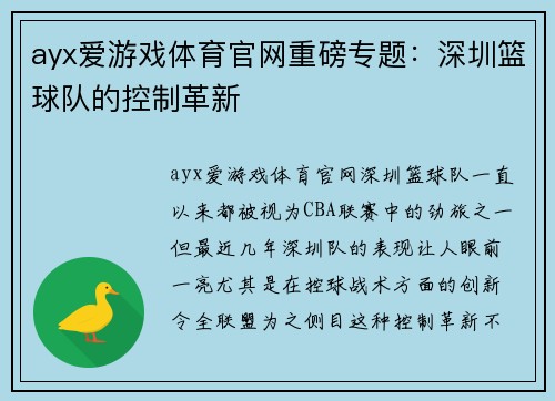 ayx爱游戏体育官网重磅专题：深圳篮球队的控制革新