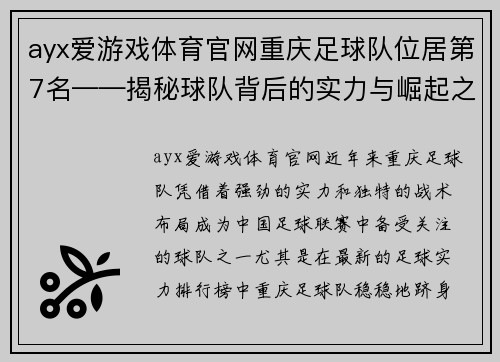 ayx爱游戏体育官网重庆足球队位居第7名——揭秘球队背后的实力与崛起之路